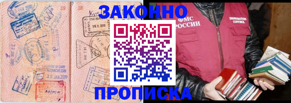 купить прописку в Железногорске